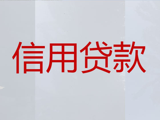 喀什信用贷款中介